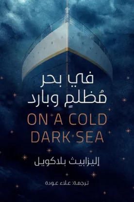 في بحر مظلم وبارد